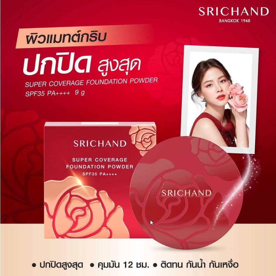 Srichand Super Coverage Foundation Powder SPF35 9 กรัม กล่องแดง และ Always Matte โฉมใหม่ ศรีจันทร์ แป้งอัดแข็ง รูปที่ 1