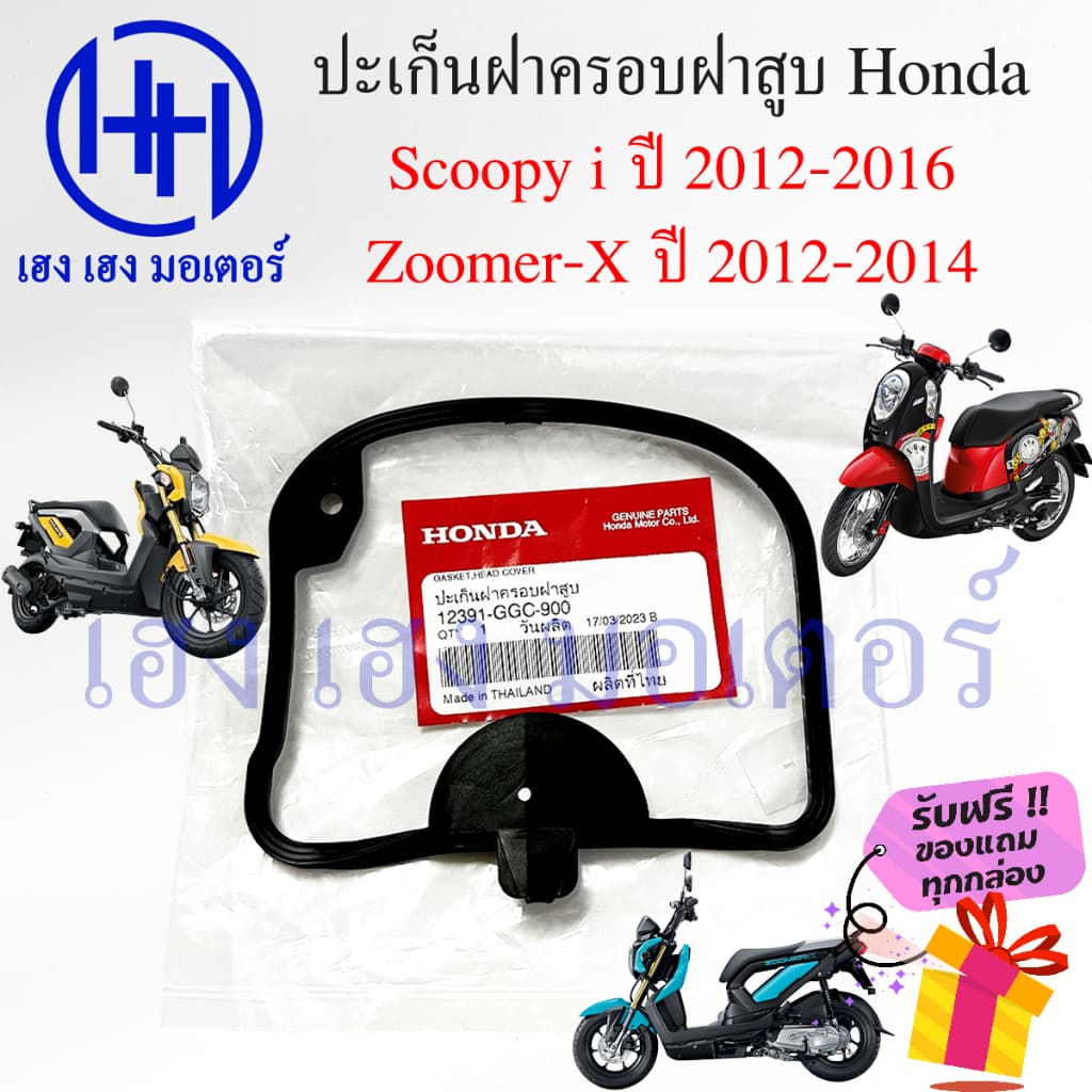ปะเก็นฝาครอบฝาสูบ Scoopy i 2012-2016 Zoomer-X 2012-2014 Spacy i ปะเก็นฝาครอบวาล์ว Honda 12391-GGC-900 ลูกยางฝาครอบฝาสูบ รูปที่ 1