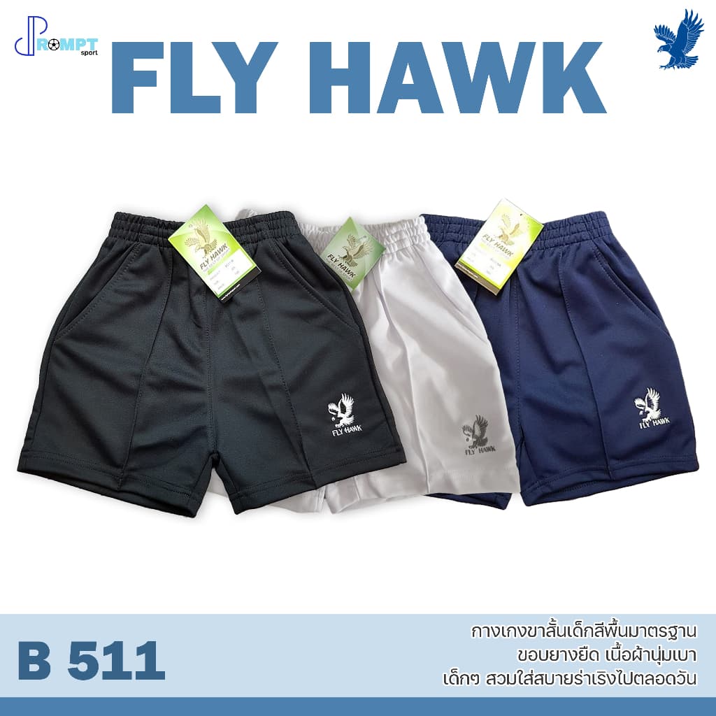 ถูกแทบทุน กางเกงขาสั้นเด็ก กางเกงขาสั้นกีฬาเด็ก FLY HAWK รุ่น B511 กางเกงขาสั้นเด็ก แท้100%