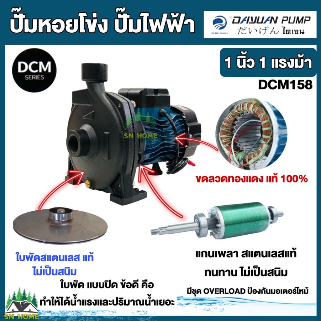 DAYUAN ปั้มน้ำไฟฟ้า ปั๊มหอยโข่ง 1นิ้ว 1HP 220V รุ่น DCM158 ขดลวดทองแดงแท้ 100% ใบพัดสแตนเลส ไดเจน ทน อึด รูปที่ 4