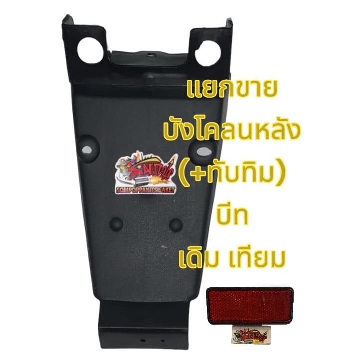 แยกขาย บังโคลนหลัง เลือกได้ บีท/บีท-R รุ่นไฟหน้าสี่เหลี่ยม เดิม เทียม รูปที่ 1