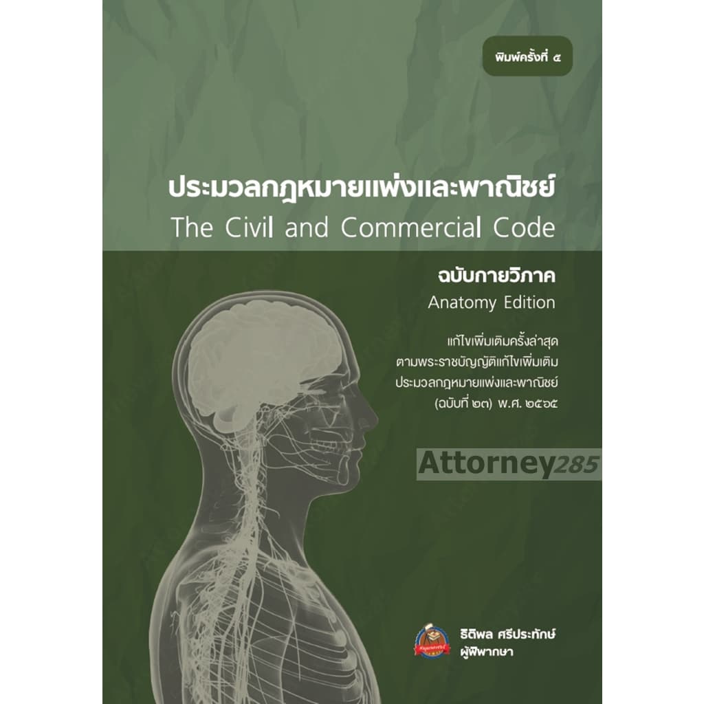 ประมวลกฎหมายแพ่งและพาณิชย์ ฉบับกายวิภาค ธิติพล ศรีประทักษ์ รูปที่ 4