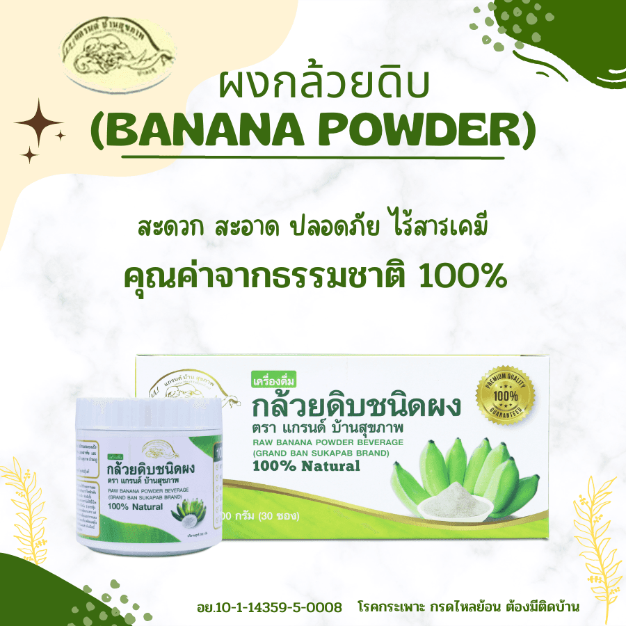 ผงกล้วยดิบออร์แกนิค100% ผงกล้วยน้ำว้าดิบไม่ใส่เปลือก ตราแกรนด์ บ้านสุขภาพ ไม่ผสมแป้งและน้ำตาล 2แบบ รูปที่ 7