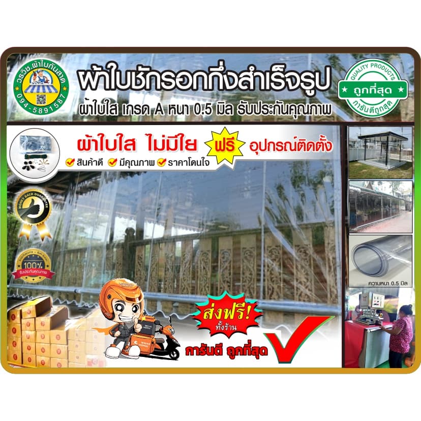 ผ้าใบใส ชักรอกกึ่งสำเร็จรูป กันฝน เกรด A หนา 0.5 มิล สินค้าดี มีคุณภาพ ราคาดรงงาน มีบริเก็บเงินปลายทาง รูปที่ 1