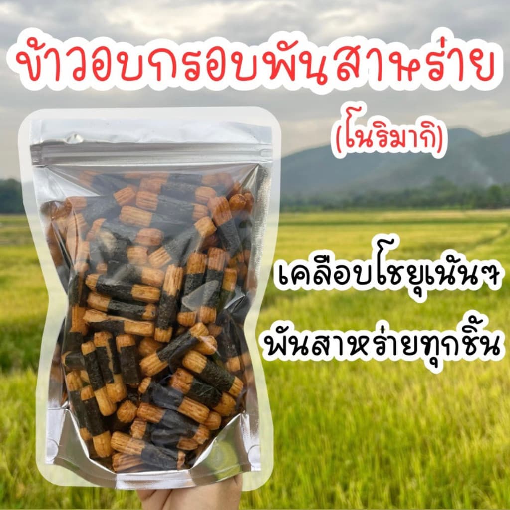 ข้าวพันสาหร่าย โนริมากิ ข้าวอบกรอบพันสาหร่าย รูปที่ 1