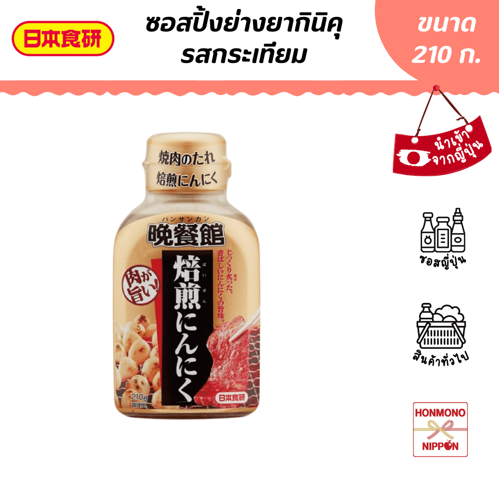 นิฮอน โชคเคน ซอสบาร์บีคิว รสกระเทียม ขนาด 210 กรัม - Nihon Shokken BBQ Sauce Garlic Flavor รูปที่ 1