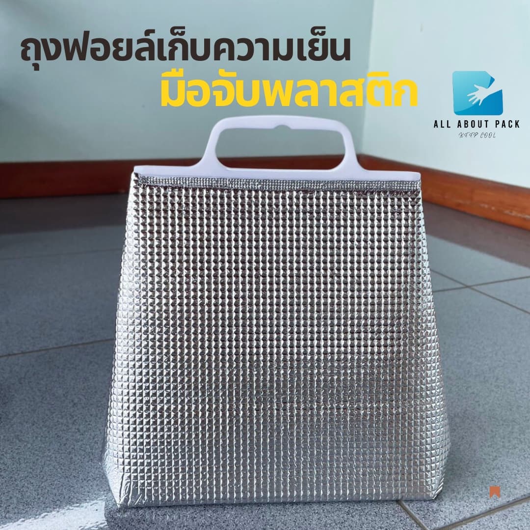 ถุงฟอยล์เก็บความเย็น มือจับพลาสติก รุ่นมีฐาน รูปที่ 2