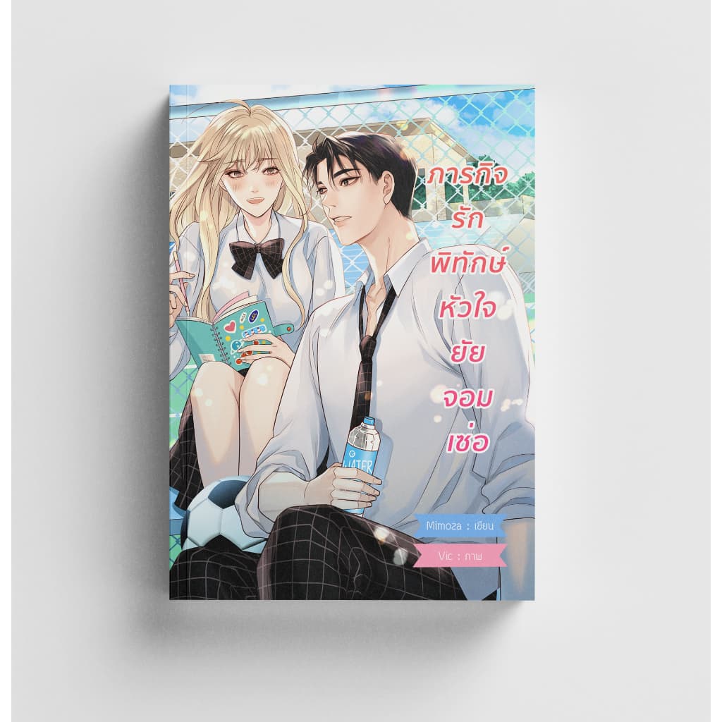 ภารกิจรักพิทักษ์หัวใจยัยจอมเซ่อ รูปที่ 1
