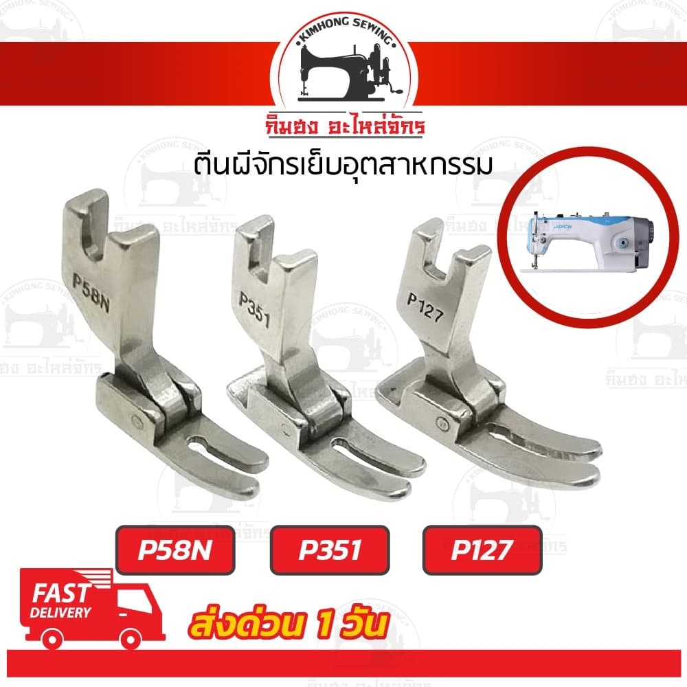 ตีนผีจักรเย็บ เย็บผ้ายืด ตีนผีธรรมดา P351 P58N P127 สำหรับจักรอุตสาหกรรม รูปที่ 1