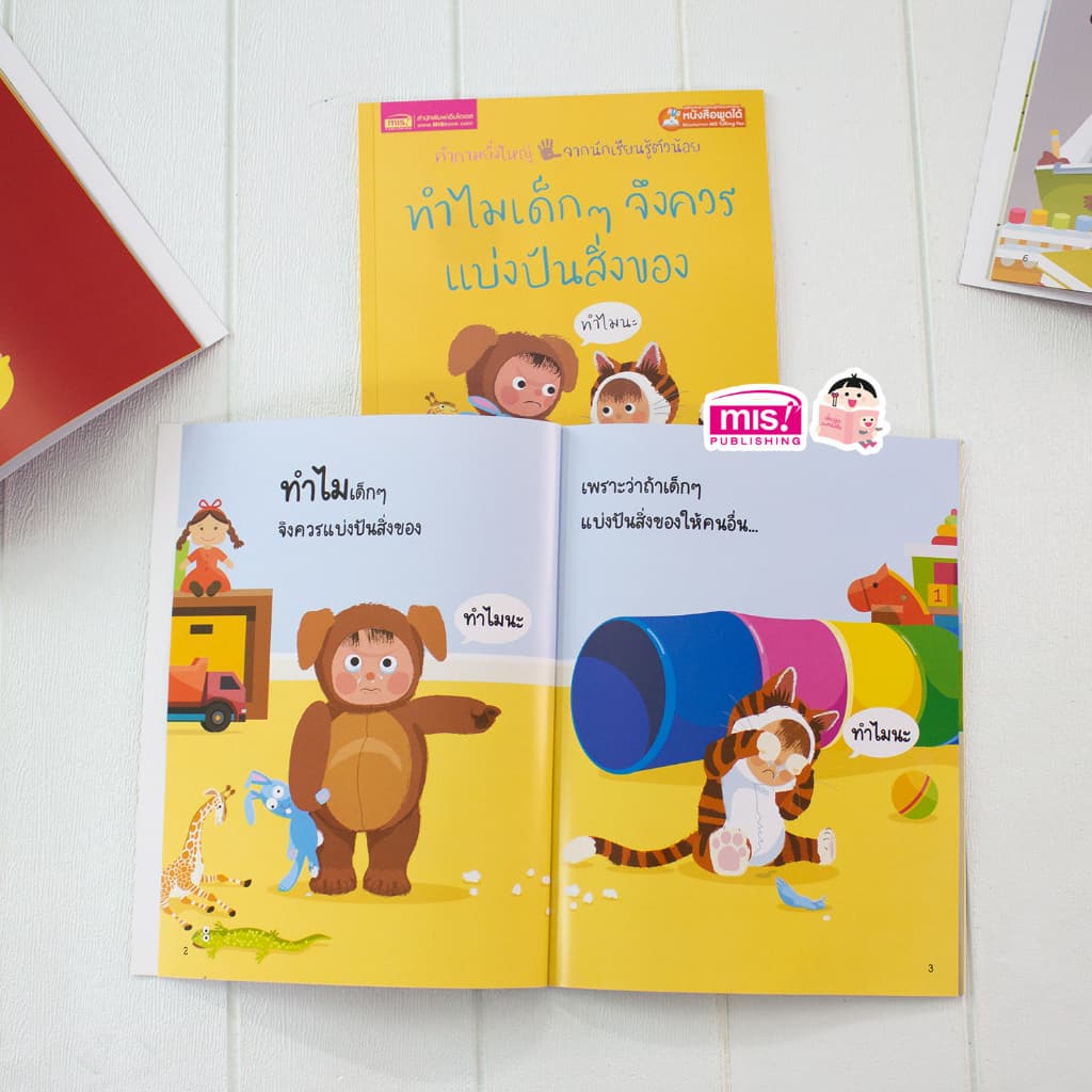 MISBOOK หนังสือทำไมเด็กๆ จึงควรแบ่งปันสิ่งของ รูปที่ 3