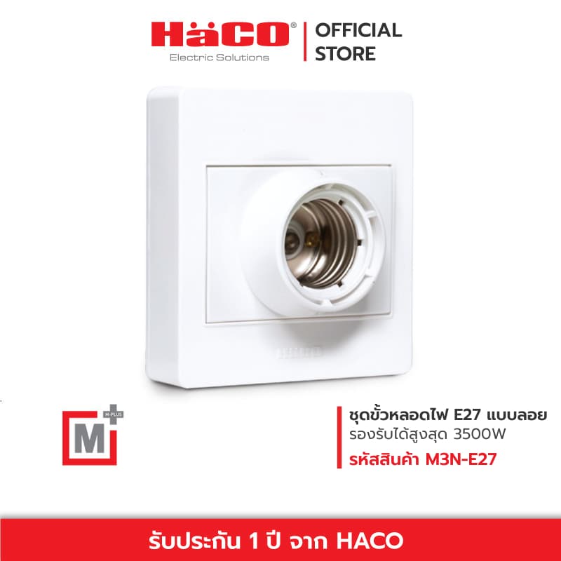 HACO ขั้วหลอดไฟ E27 สำหรับติดตั้ง แบบลอย รุ่น M3N-E27 รูปที่ 1