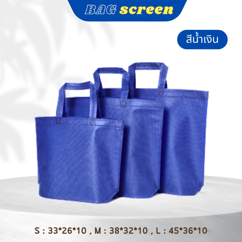 ถุงผ้าสปันบอนด์ ถุงผ้าสกรีนถุงสปันบอนด์ ขยายก้น+ไม่ขยายข้าง 3 ขนาด 11 สี รับสกรีน รูปที่ 6