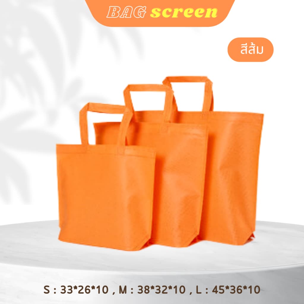 ถุงผ้าสปันบอนด์ ถุงผ้าสกรีนถุงสปันบอนด์ ขยายก้น+ไม่ขยายข้าง 3 ขนาด 11 สี รับสกรีน รูปที่ 9