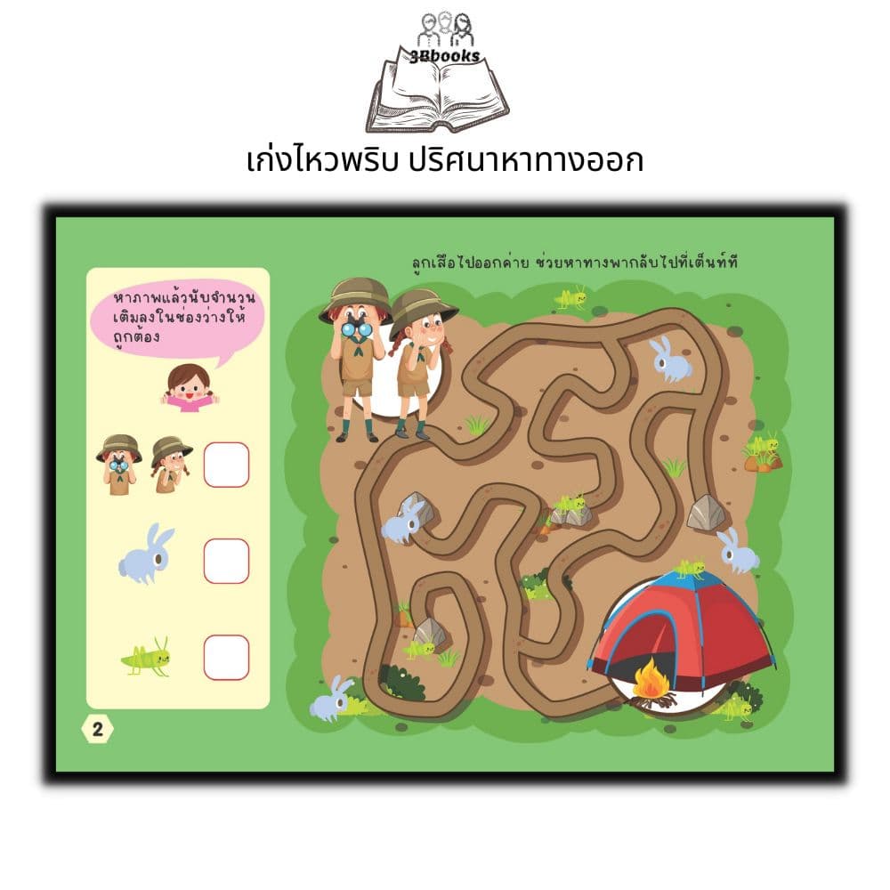 หนังสือ เก่งไหวพริบ ปริศนาหาทางออก : หนังสือเด็ก พัฒนาทักษะ เกมปริศนา เสริมการเรียนรู้สำหรับเด็ก เกมสำหรับเด็ก รูปที่ 4