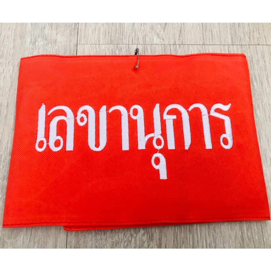 ปลอกแขน สภานักเรียนคณะกรรมการ แบบมีตีนตุ๊กแก รูปที่ 6