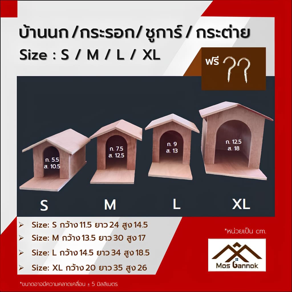 บ้านนก ! แถมตะขอ1คู่ บ้านกระรอก บ้านชูการ์ บ้านขุนทอง บ้านนกเอี้ยง บ้านสัตว์ บ้านไม้ รูปที่ 1