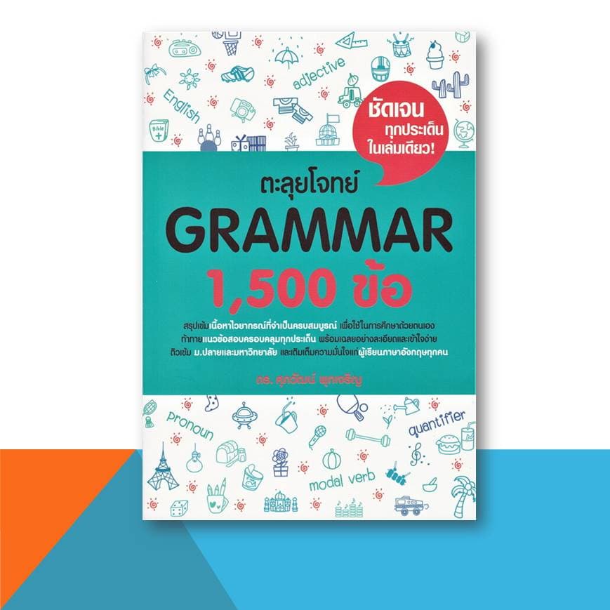 หนังสือ ศุภวัฒน์ พุกเจริญ TGAT ERROR VOCAB BASIC GRAMMAR Reading Word Building CLOZE Conver , A-LEVEL เตรียมสอบ รูปที่ 9