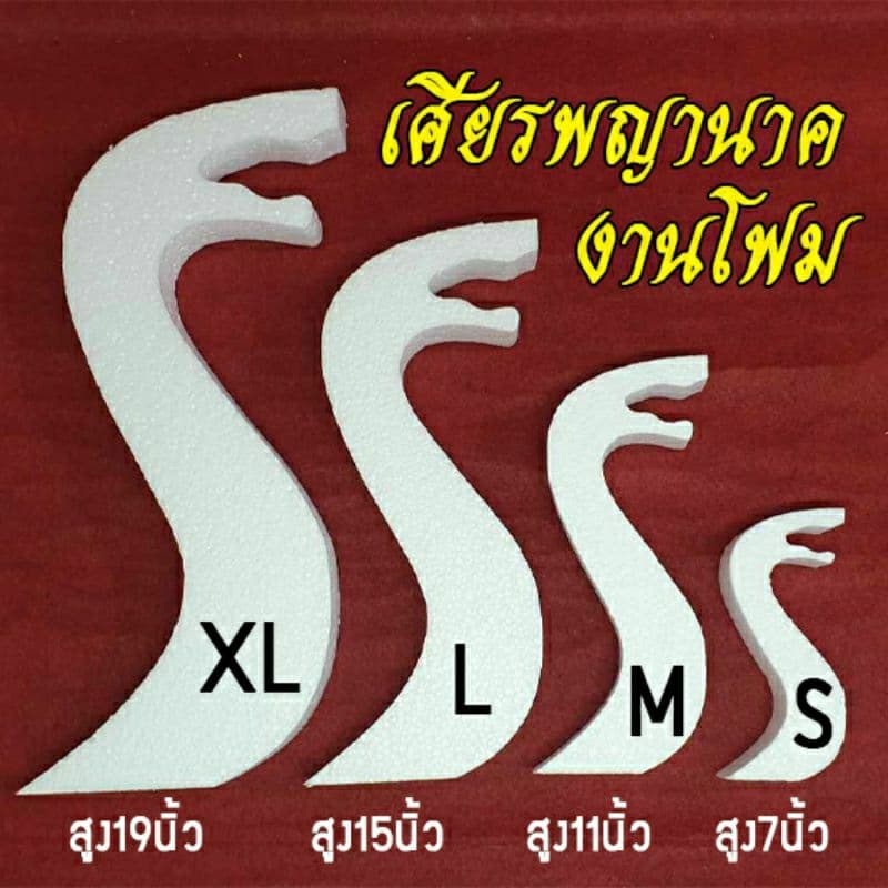 เศียรพญานาค งานโฟม ขนาด S M L XL โฟมหนา 2 นิ้ว รูปที่ 1