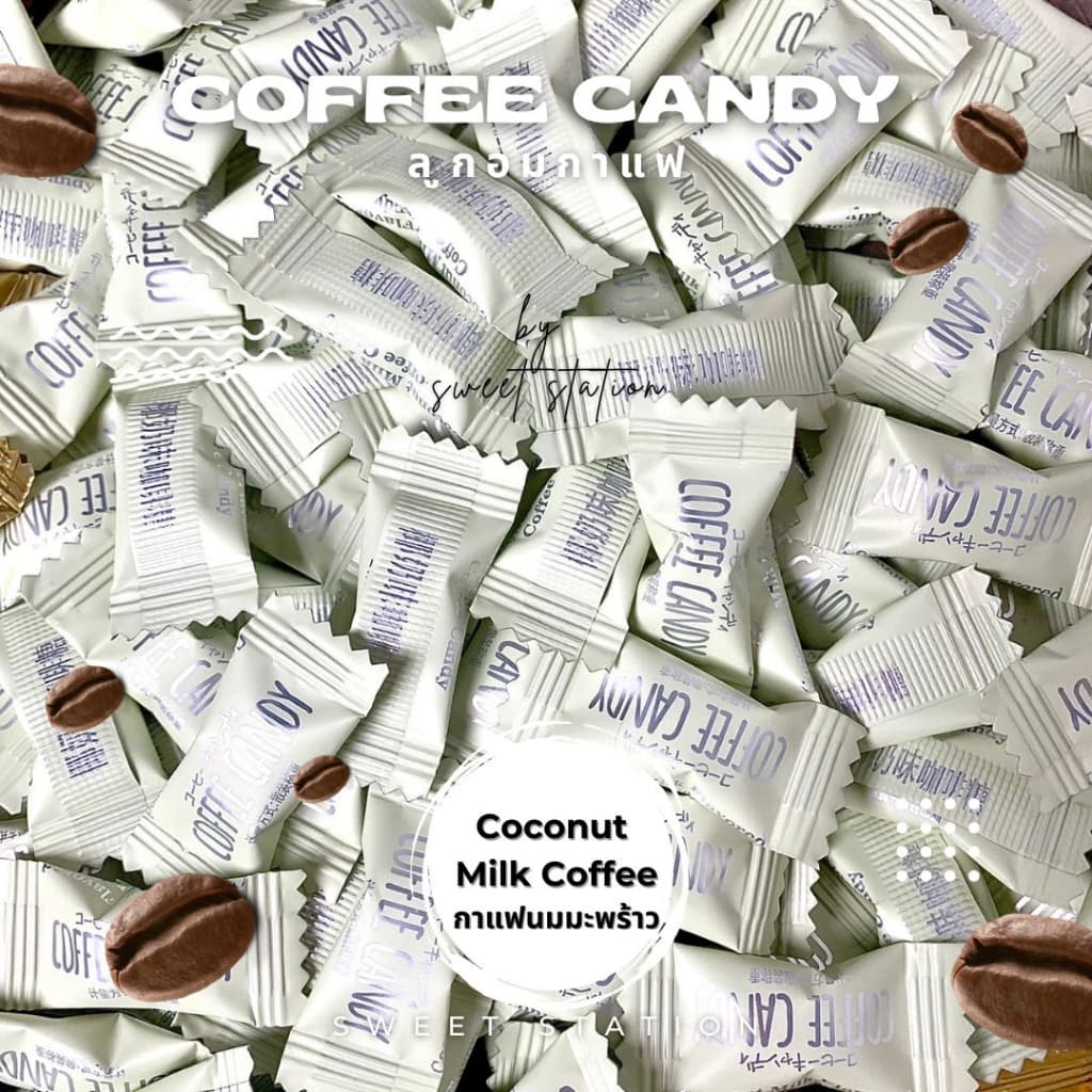 ลูกอมกาแฟ สำหรับเคี้ยว แพ็ก50-100ชิ้น Coffee Candy ลูกอม กาแฟ เคี้ยวเพลิน ลาเต้ กาแฟวนิลา มอคค่า อร่อย รูปที่ 5