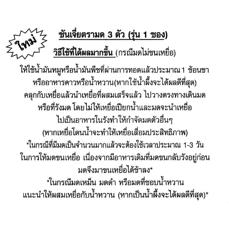 ซันเจี่ย เหยื่อกำจัดมด ยาฆ่ามด ของเเท้100% ตรามด3ตัว รูปที่ 5