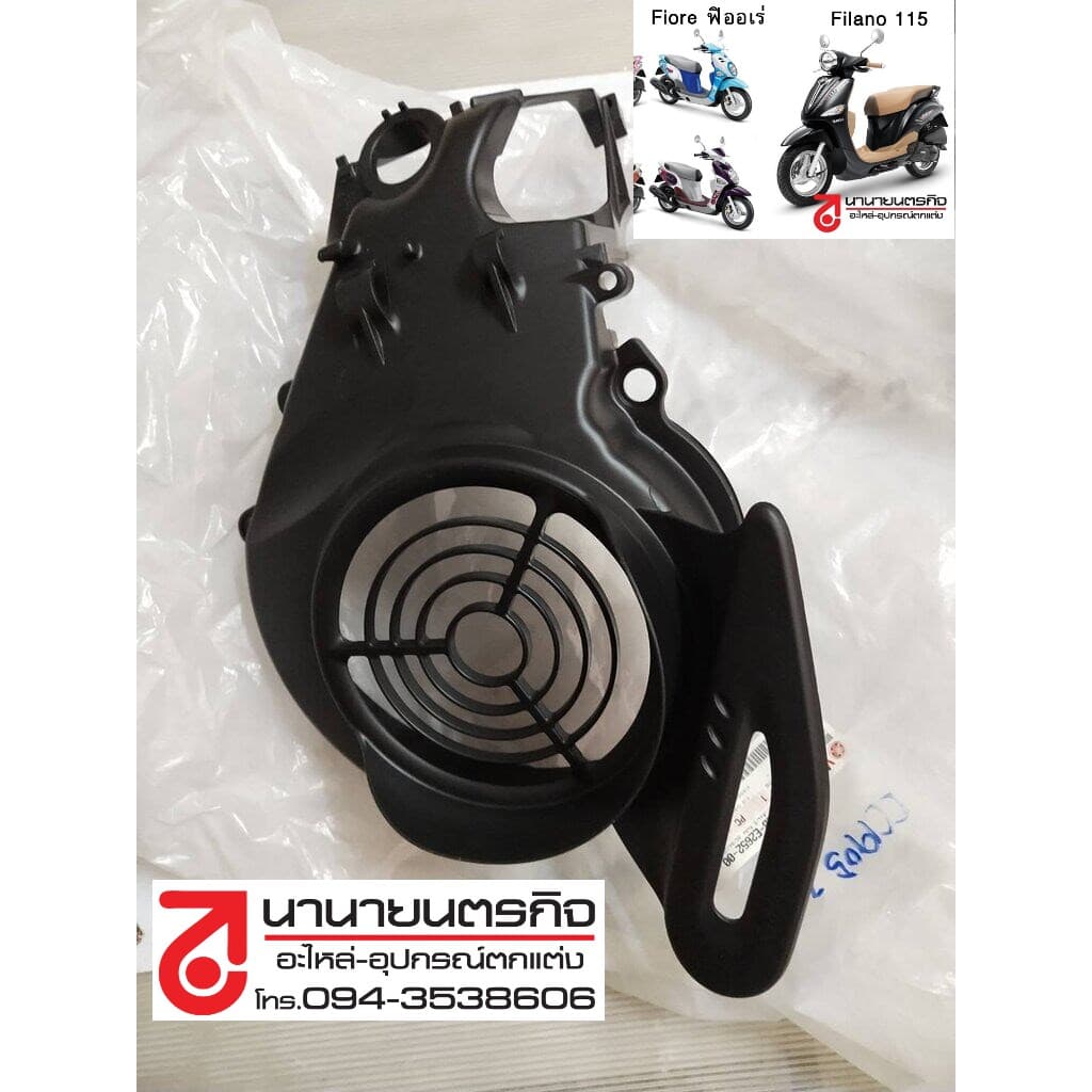 52BE265200 ฝาครอบใบพัด FIORE FILANO-115 แท้ YAMAHA 52B-E2652-00 รูปที่ 1