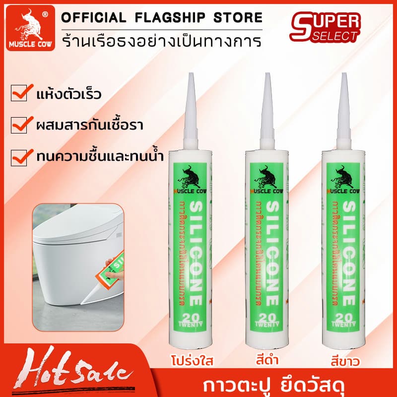 MUSCLE COWซิลิโคน อุดรอยรั่ว กันน้ำซึม ปืนยิงกาว ไม่กัดผิวกระจก ใช้ติดวัสดุได้หลากหลาย เช่น PVC ไม้ คอนกรีต เหล็ก กระจก รูปที่ 1