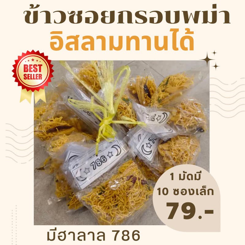 ข้าวซอยกรอบพม่า 1 มัด มี 10 ถุงเล็ก มีฮาลาล อิสลามทานได้ รูปที่ 1