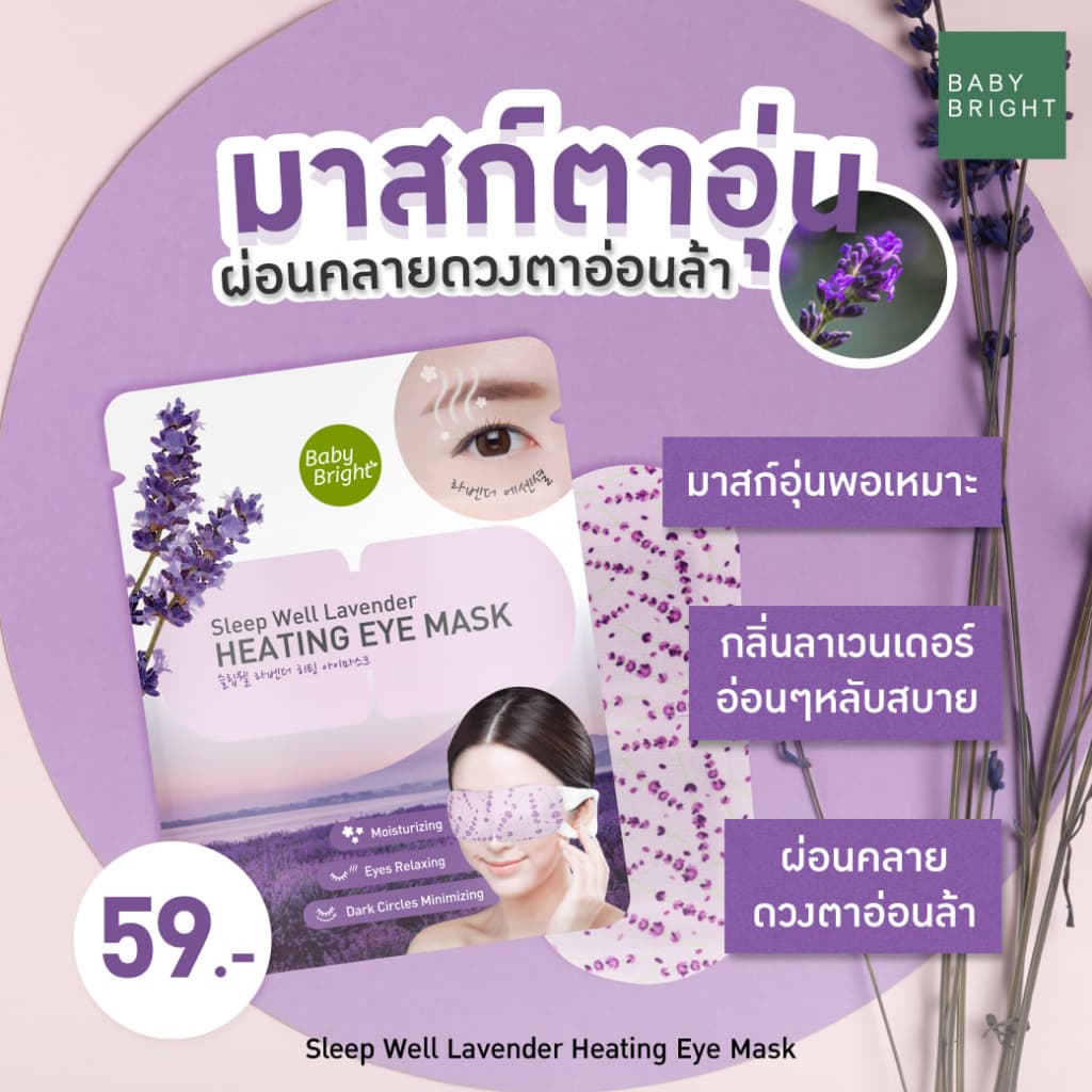 baby bright Sleep Well Heating Eye Mask Baby Bright สูตร lavender หรือ green tea มาส์กสปาดวงตา รูปที่ 3