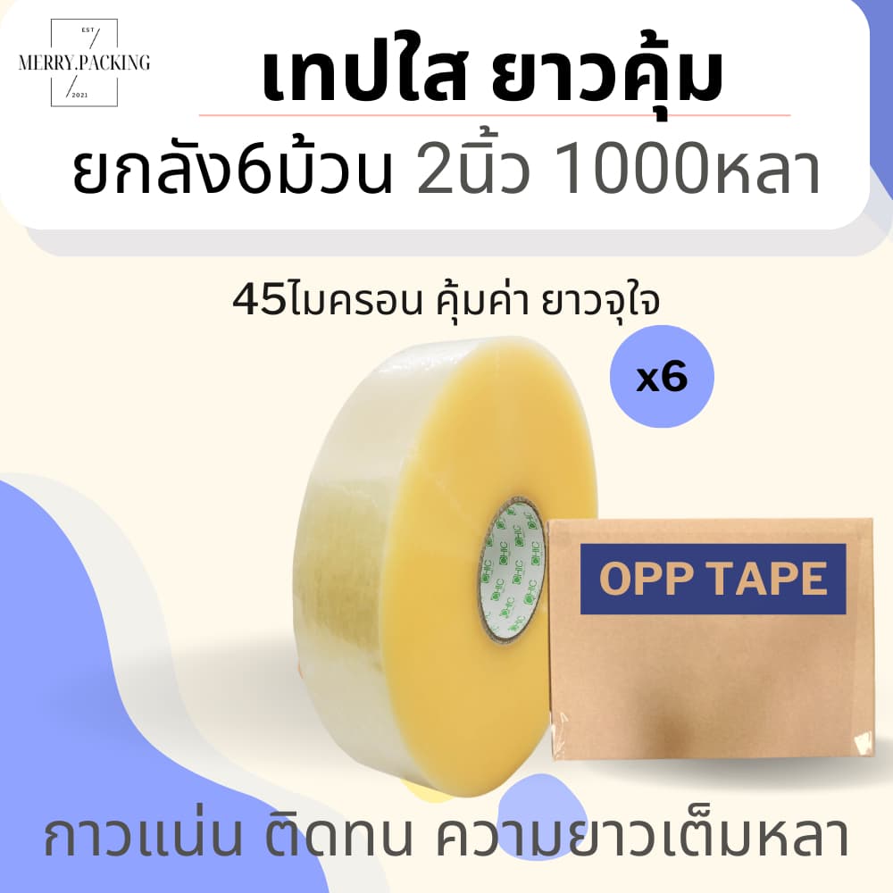 เทปใส 2 นิ้ว 1000 หลา 45ไมครอน OPP tape เทปปิดกล่อง เทปติดกล่อง สก็อตเทป รูปที่ 6