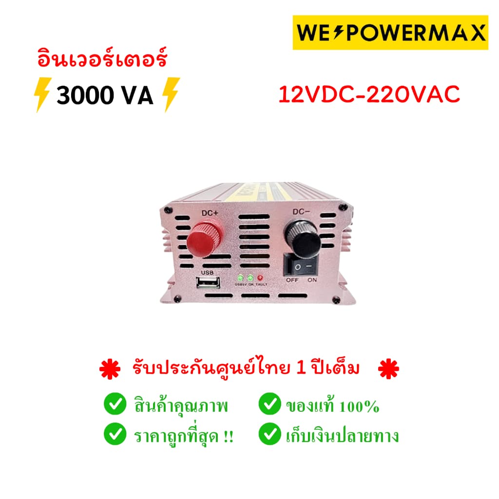 ของแท้ อินเวอรเตอร์แปลงไฟแบตเตอรี่รถยนต์ 12v to 220v 3000w 3000VA WE POWER MAX รูปที่ 2
