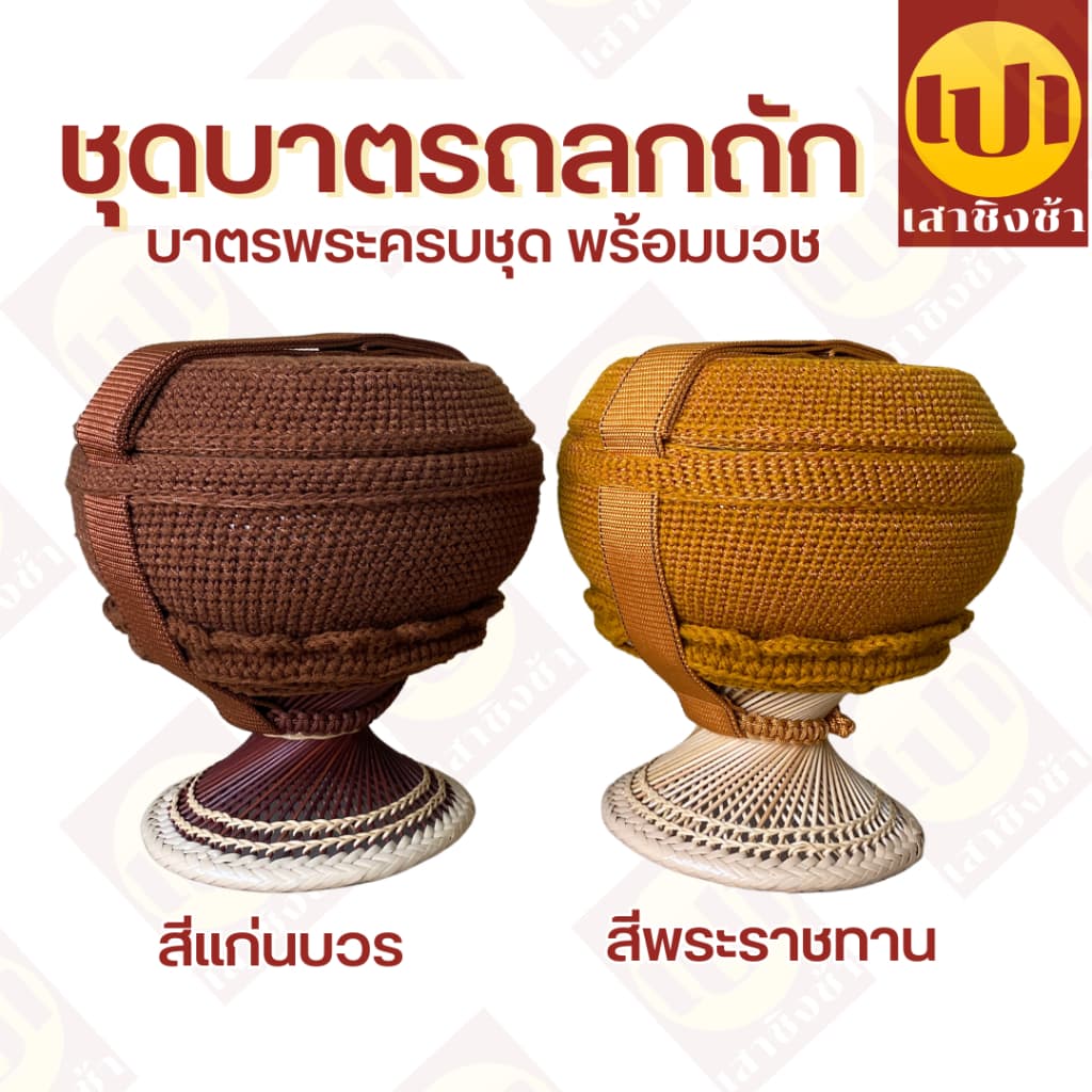 บาตร บาตรพระถลกถัก ครบชุด ตราใบโพธิ์ พร้อมบวช 8/8.5/9 นิ้ว รูปที่ 1