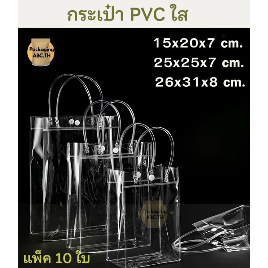 ถุงหิ้วพลาสติกPVC กระเป๋าใสพีวีซีใส ถุงหิ้วใสพีวีซี ถุงพลาสติกใส ถุงใส่ของขวัญ เหนียว แพ็ค 10 ใบ รูปที่ 1