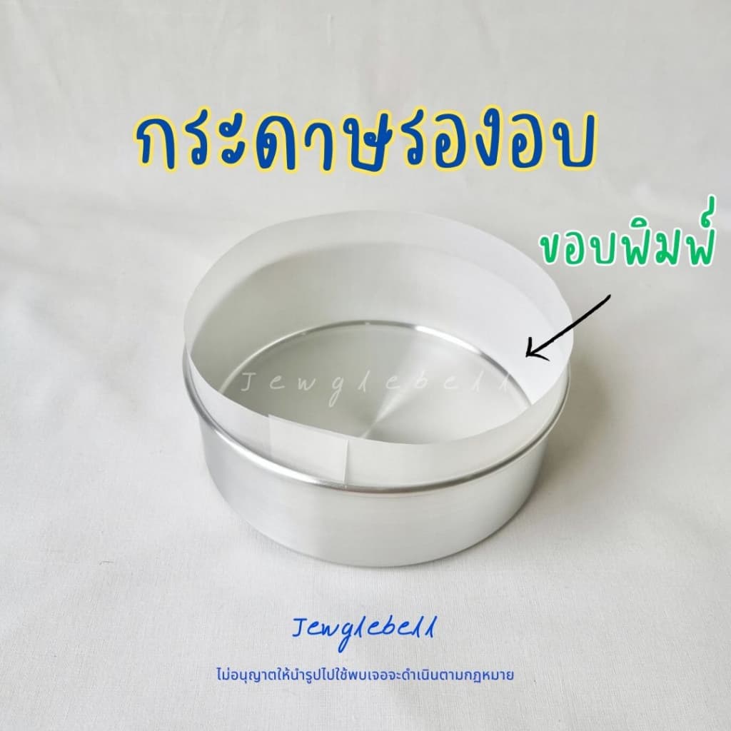กระดาษรองอบ พันข้างพิมพ์เค้ก พร้อมใช้ไม่ต้องตัด กระดาษไขขอบพิมพ์ เคลือบซิลิโคน รูปที่ 1