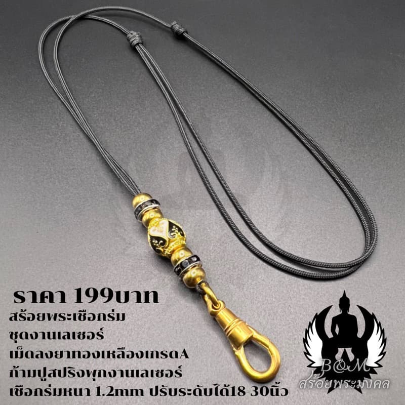 สร้อยพระเชือกร่ม ชุดงานเลเซอร์เม็ดลงยาเกรดA รูปที่ 2