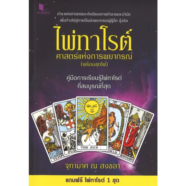 หนังสือ ไพ่ทาโรต์ ศาสตร์แห่งการพยากรณ์ พร้อมไพ่ 78 ใบ โดย จุฑามาศ ณ สงขลา สนพ.สถาพรบุ๊คส์ รูปที่ 2