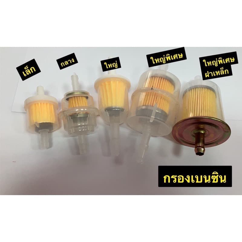 กรองเบนซิน ไส้กรอง กรองน้ำมัน มีหลายขนาดให้เลือก รูปที่ 3