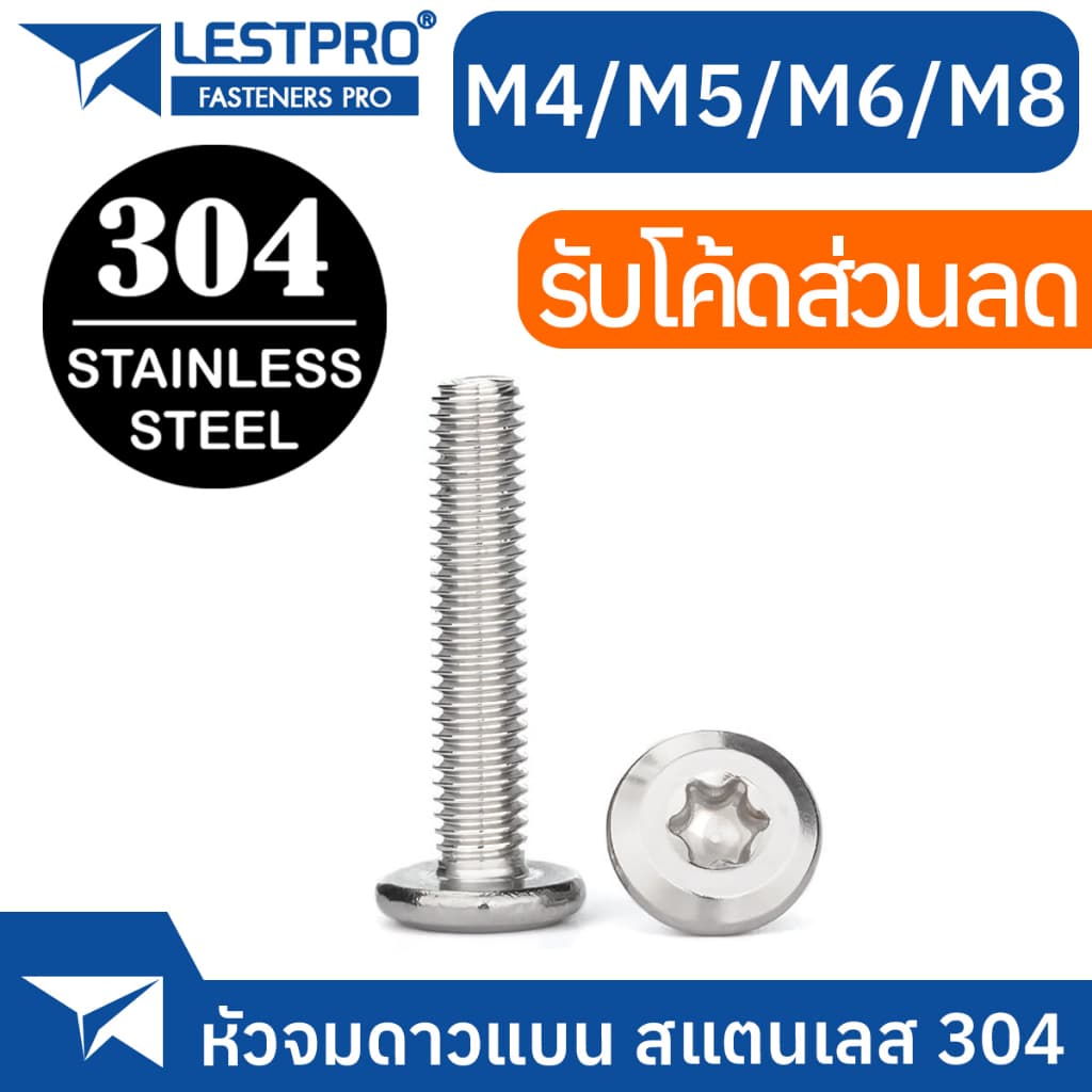 น็อต M4 M5 M6 M8 หัวจมแบน จมดาว หัวกลมแบน สแตนเลส 304 สกรู LESTPRO900F Round Flat Star Socket Machine Screw SUS304 รูปที่ 2