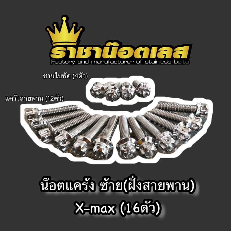 น๊อตแคร้งXmax ฝั่งซ้ายสายพาน. หัวเฟือง,เจาะดอกไม้,สนาม-ชุดแคร้งฝั่งสายพาน + ชามใบพัด เลือกในตัวเลือก รูปที่ 2