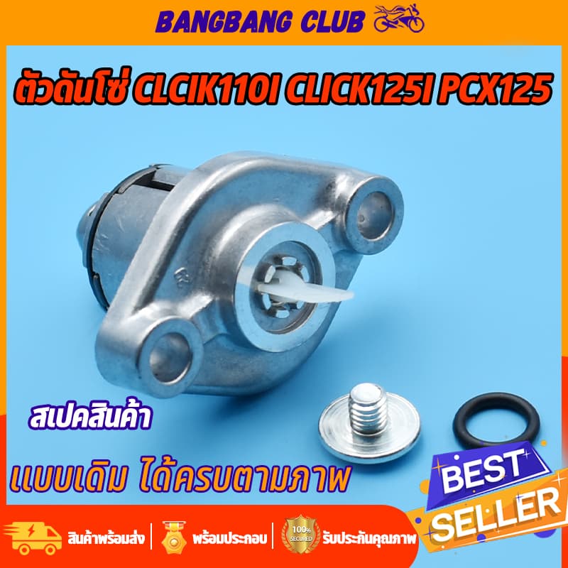 ตัวตั้งโซ่ clcik110i click125i pcx125 ตัวปรับตึงโซ่ราวลิ้น ตัวปรับความตึง ตัวดันโซ่ 110i คลิก125 ตัวตั้งโซ่ราวลิ้น เกรดA รูปที่ 1