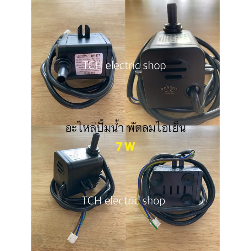 HATARI ปั๊มน้ำ พัดลมไอเย็น ไอน้ำ ขนาด 3W, 7W และ 15W รูปที่ 2
