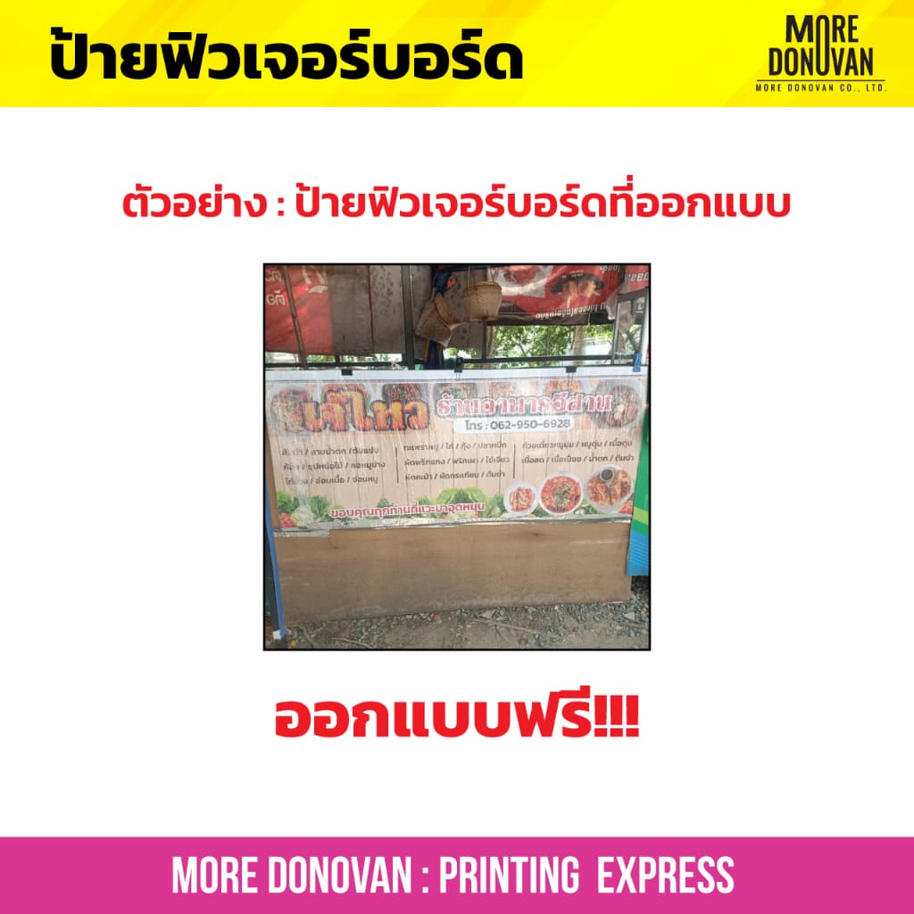 รับทำป้ายฟิวเจอร์บอร์ด สีสด สวย ทนทาน ป้ายตามสั่งทุกแบบ ออกแบบฟรี ไม่มีข้อจำกัด งานด่วน สั่งได้ตลอด 24 ชั่วโมง รูปที่ 3