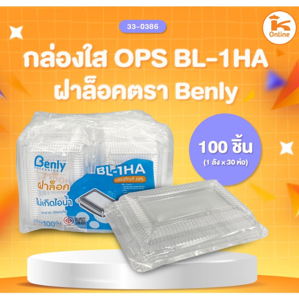 กล่องใส OPS ฝาล็อค ตรา Benly รูปที่ 8