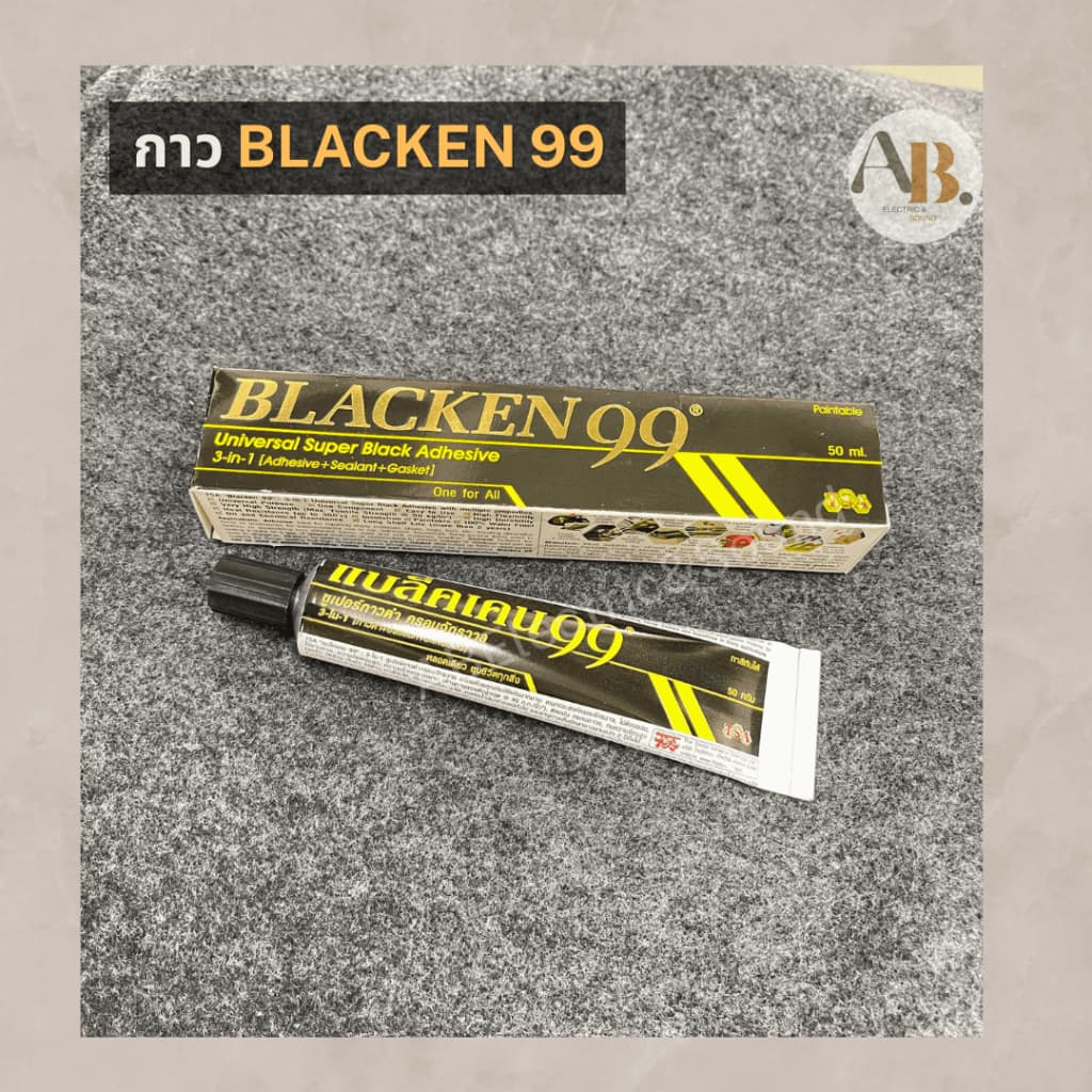 กาว BLACKEN 99 กาวดำซ่อมลำโพง อะไหล่ลำโพง เอบีออดิโอ AB Audio รูปที่ 2