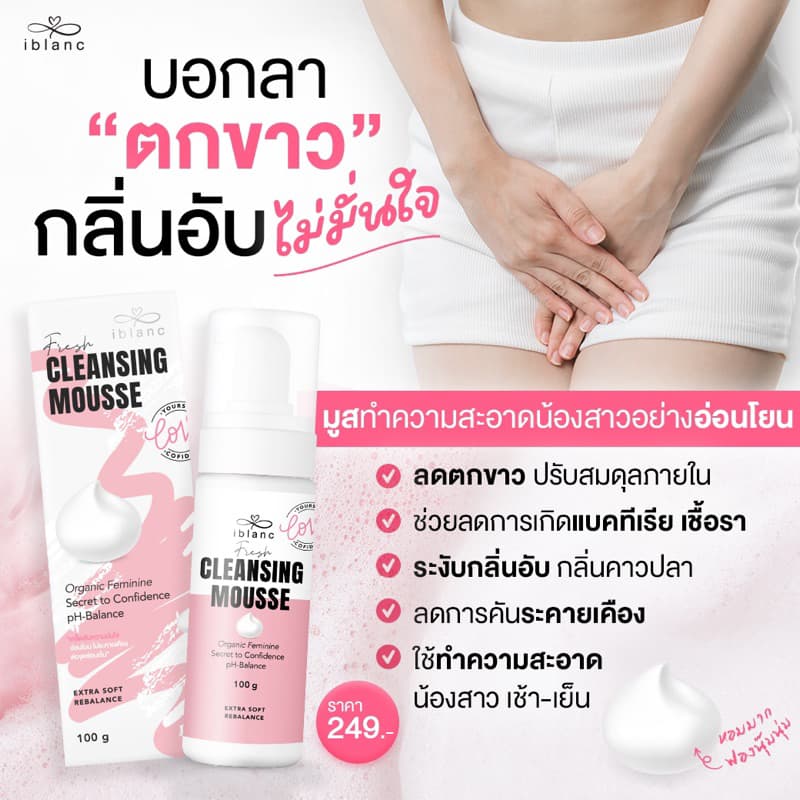 เฟรชคลีนซิ่งมูส ผลิตภัณฑ์ทำความสะอาดจุดซ่อนเร้น หอม สะอาด สดชื่น ตลอดทั้งวัน รูปที่ 6