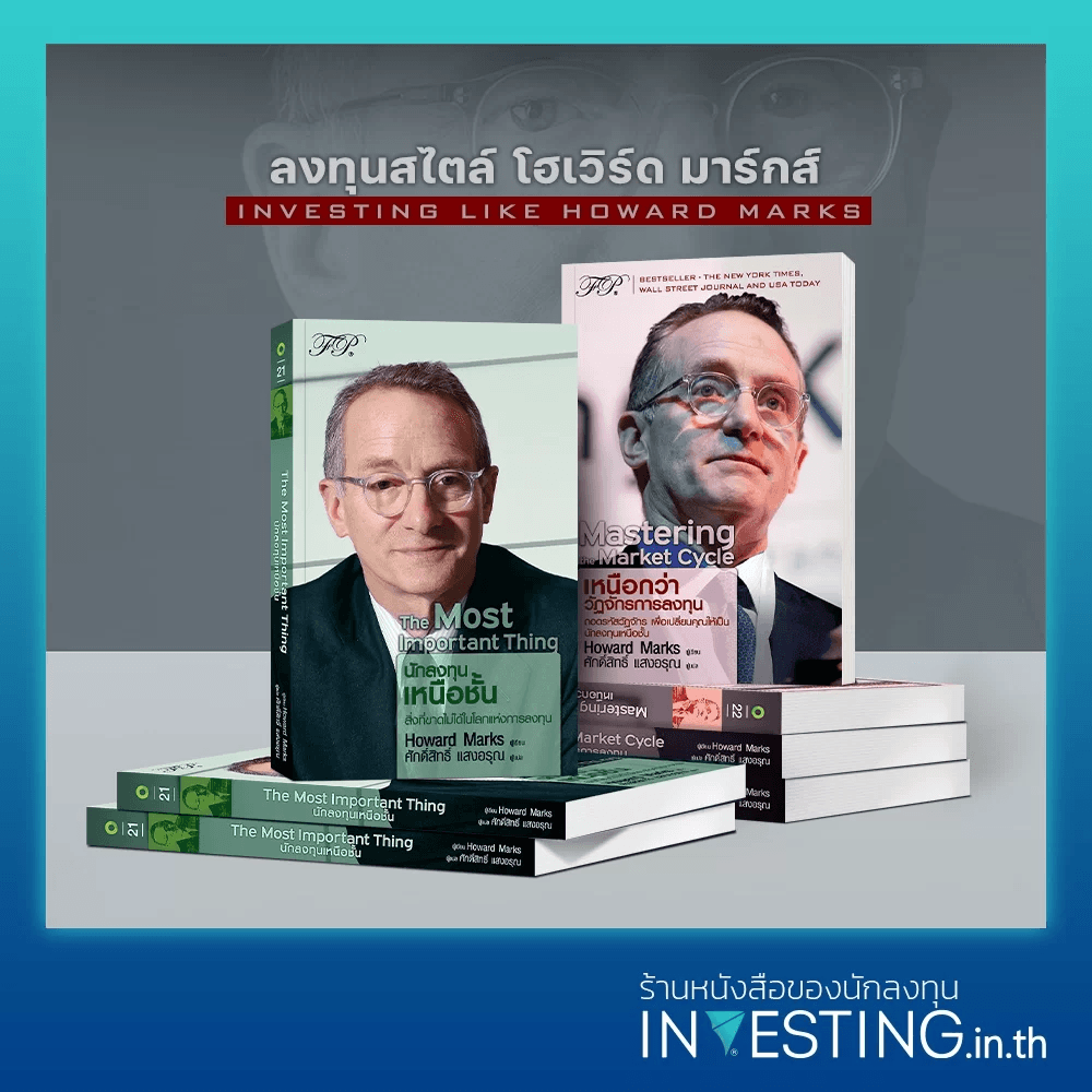 หนังสือชุด ลงทุนสไตล์ โฮเวิร์ด มาร์กส์ : นักลงทุนเหนือชั้น , เหนือกว่าวัฏจักรการลงทุน รูปที่ 1