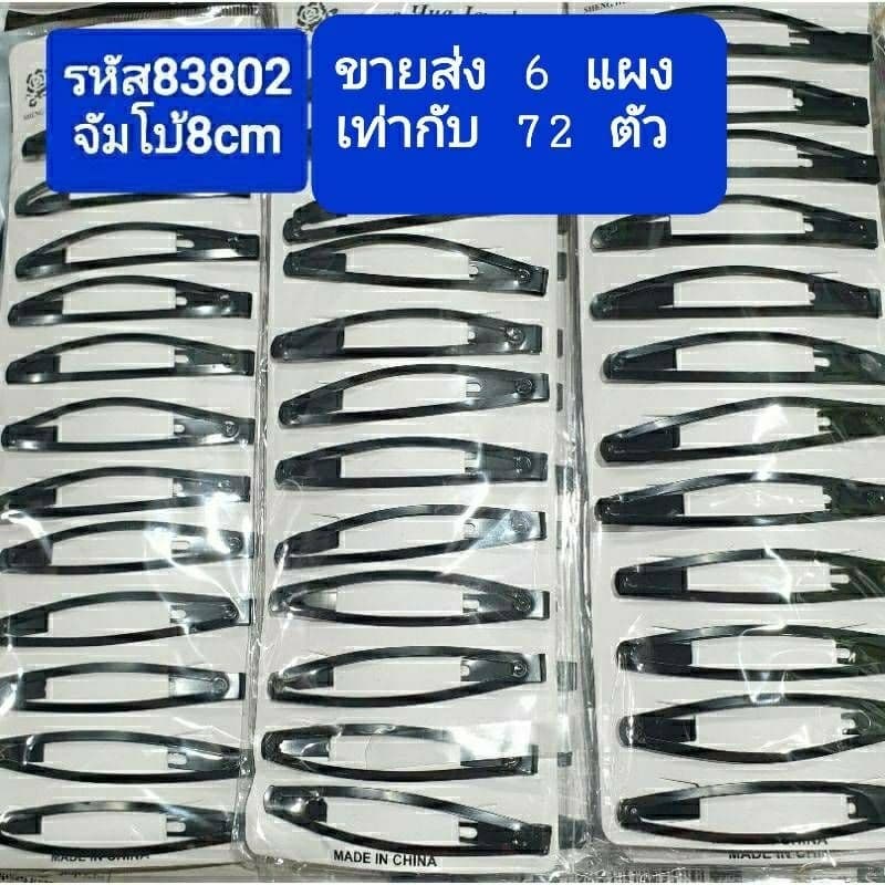 ขายส่ง 6 แผง เท่ากับ60- 72 ตัว กิ๊บเป๊าะแป๊ะสีดำหลากหลายขนาดa รูปที่ 3