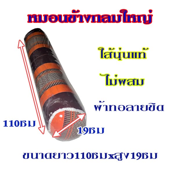หมอนข้างขิดแบบกลมใหญ่ขนาดความยาว110ซม.xความสูง19ซม.ไส้นุ่นแท้ รูปที่ 4