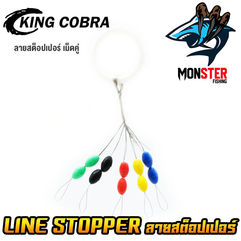 ไลน์สต็อปเปอร์ เม็ดคู่/เม็ดยาว LINE STOPPER KING COBRA รูปที่ 5