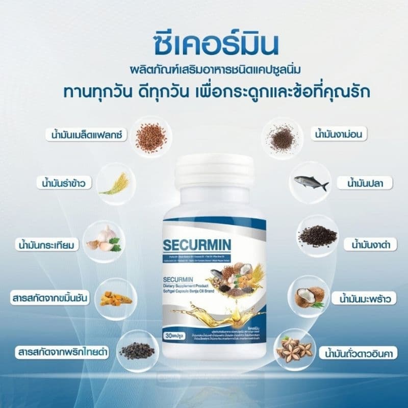 Benja Oil Securmin เบญจออยล์ ซีเคอร์มิน / ดีแอคทีฟ / ไรซ์บรานออยล์ พลัส 30 แคปซูล รูปที่ 2