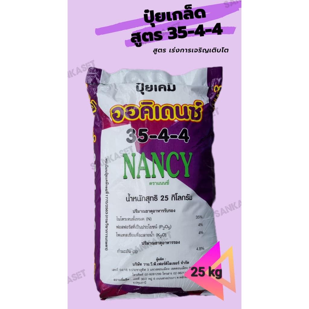 ปุ๋ยเกล็ดออคิเดนซ์ระบบน้ำ สูตร 35-4-4 เร่งต้นระยะแรก ตราแนนซี่ ขนาดกระสอบ 25 กิโลกรัม รูปที่ 1